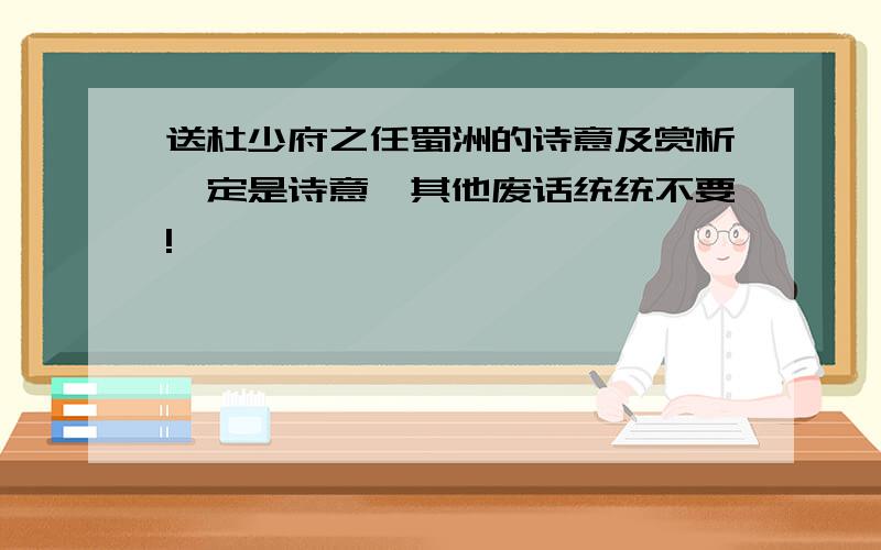 送杜少府之任蜀洲的诗意及赏析一定是诗意,其他废话统统不要!