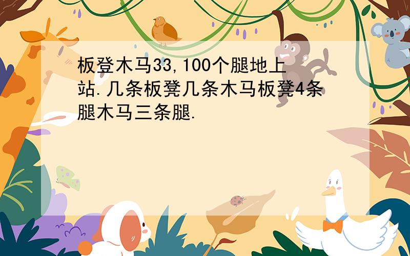 板登木马33,100个腿地上站.几条板凳几条木马板凳4条腿木马三条腿.