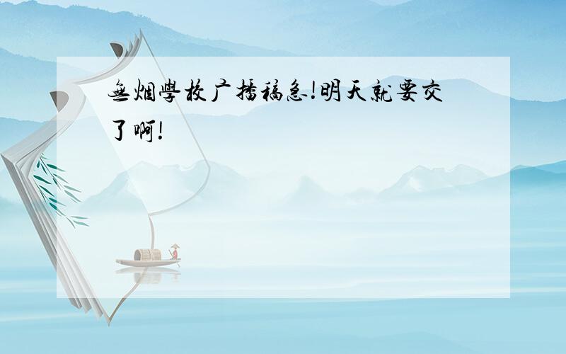 无烟学校广播稿急!明天就要交了啊!