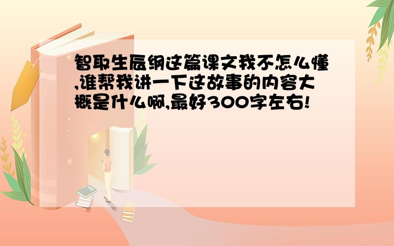 智取生辰纲这篇课文我不怎么懂,谁帮我讲一下这故事的内容大概是什么啊,最好300字左右!