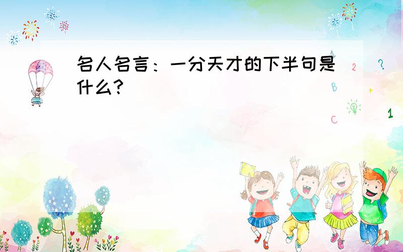 名人名言：一分天才的下半句是什么?