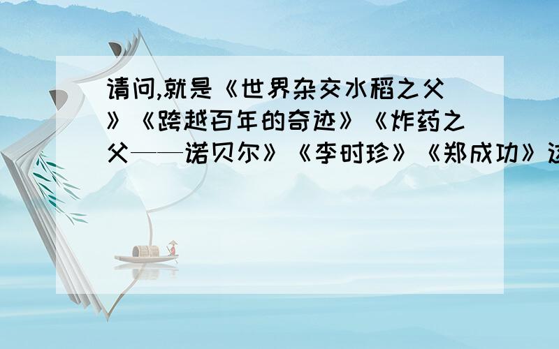 请问,就是《世界杂交水稻之父》《跨越百年的奇迹》《炸药之父——诺贝尔》《李时珍》《郑成功》这六篇文章的相同之处,和不同有哪些加一个《杂交水稻之父》,相同点（内容,情感,写法