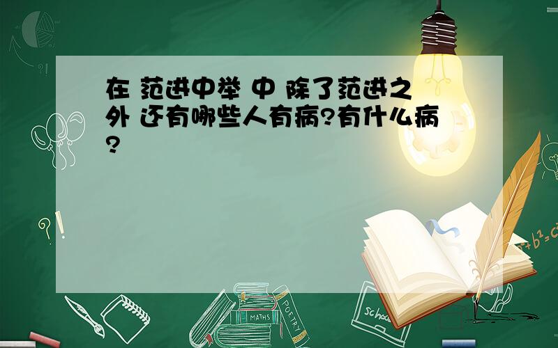 在 范进中举 中 除了范进之外 还有哪些人有病?有什么病?