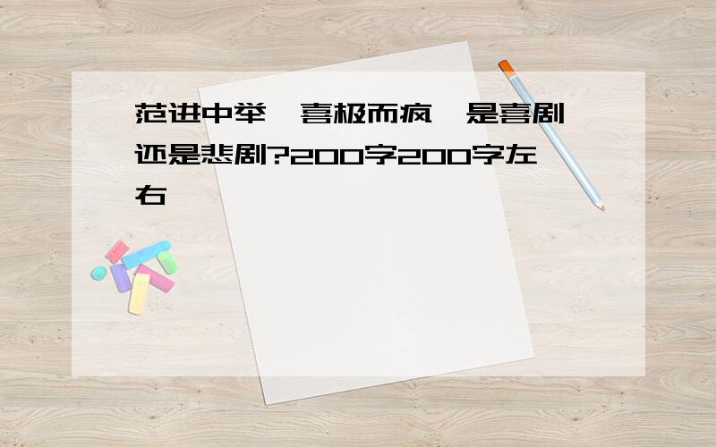 范进中举,喜极而疯,是喜剧,还是悲剧?200字200字左右