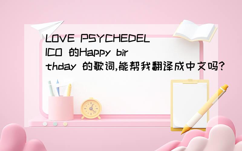 LOVE PSYCHEDELICO 的Happy birthday 的歌词,能帮我翻译成中文吗?