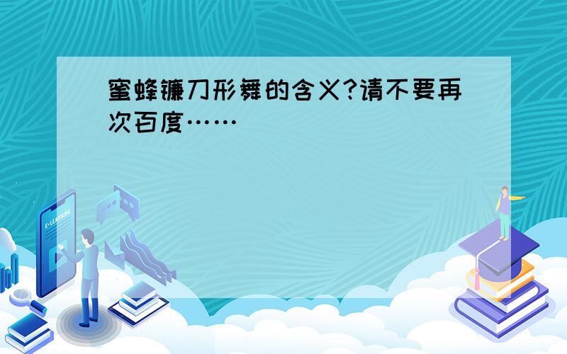 蜜蜂镰刀形舞的含义?请不要再次百度……