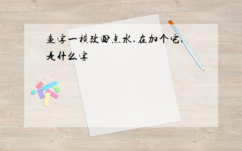 鱼字一横改四点水,在加个它,是什么字