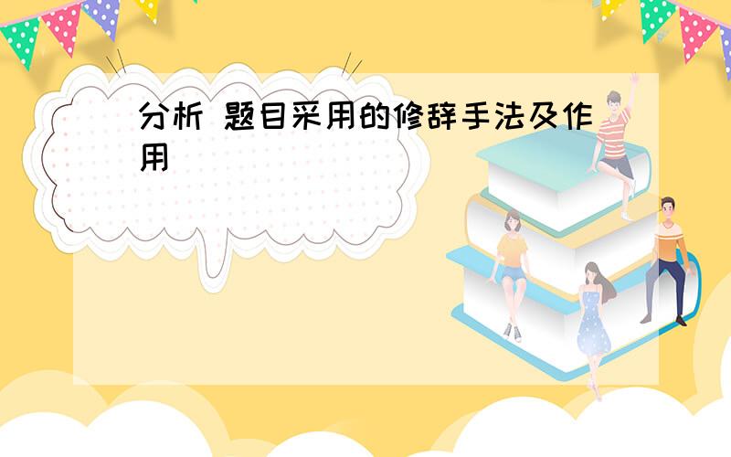 分析 题目采用的修辞手法及作用