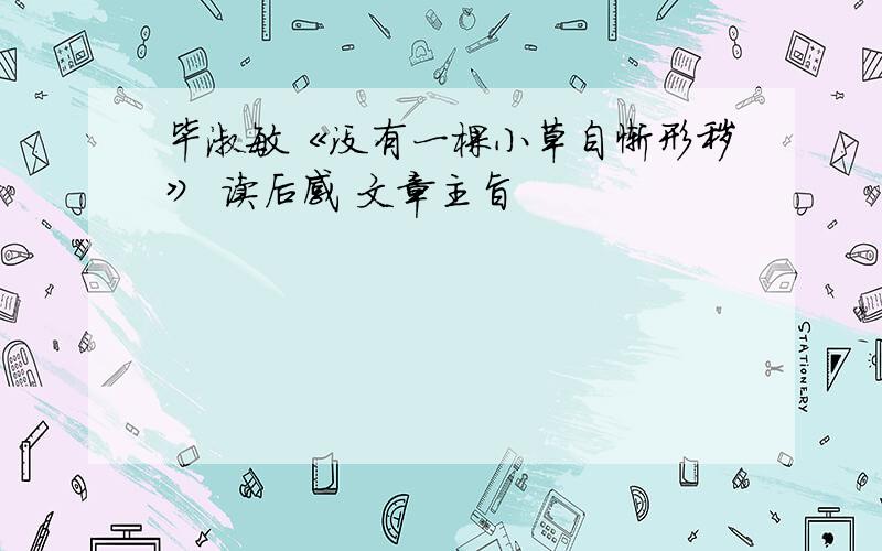 毕淑敏《没有一棵小草自惭形秽》 读后感 文章主旨