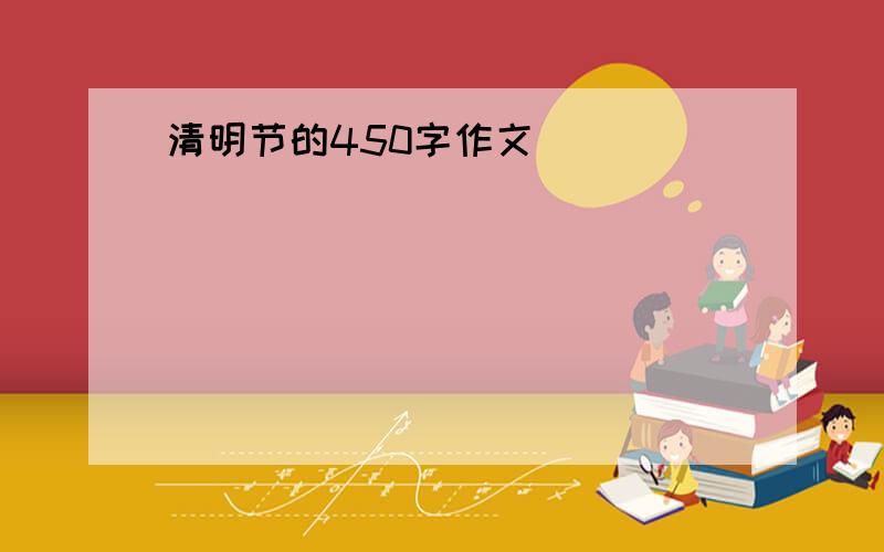 清明节的450字作文