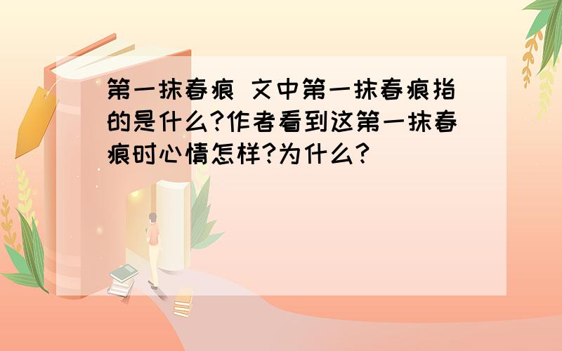 第一抹春痕 文中第一抹春痕指的是什么?作者看到这第一抹春痕时心情怎样?为什么?