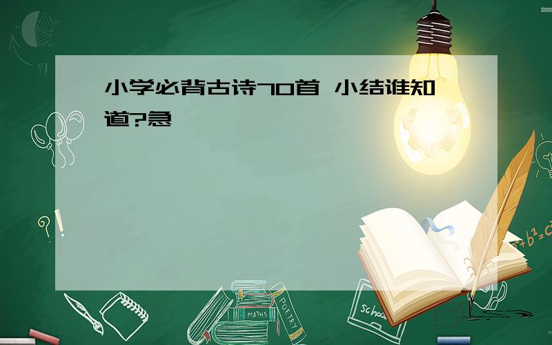 小学必背古诗70首 小结谁知道?急