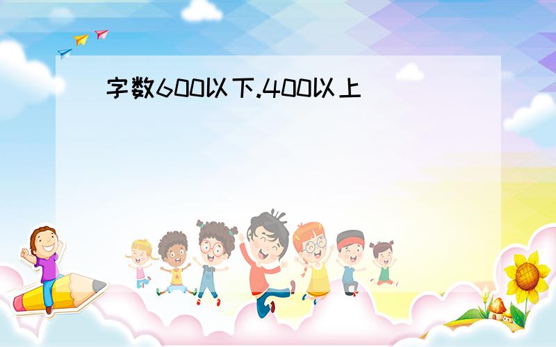 字数600以下.400以上