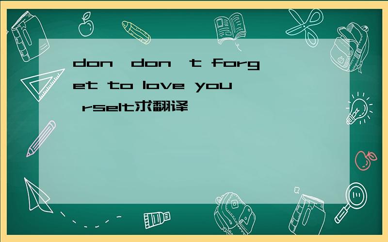 don'don't forget to love you rselt求翻译