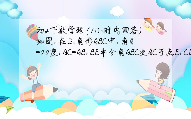 初2下数学题(1小时内回答)如图,在三角形ABC中,角A=90度,AC=AB,BE平分角ABC交AC于点E,CD垂直于BD于点D.求证:BE=2CD.