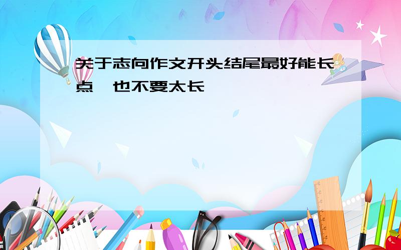 关于志向作文开头结尾最好能长点,也不要太长