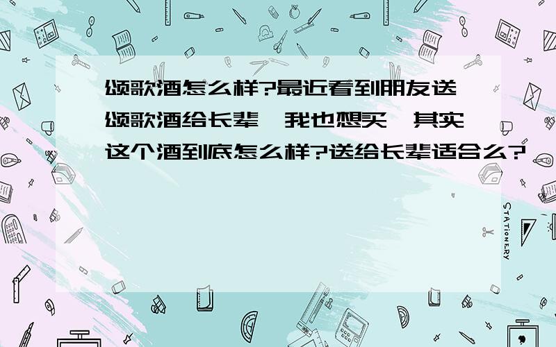 颂歌酒怎么样?最近看到朋友送颂歌酒给长辈,我也想买,其实这个酒到底怎么样?送给长辈适合么?