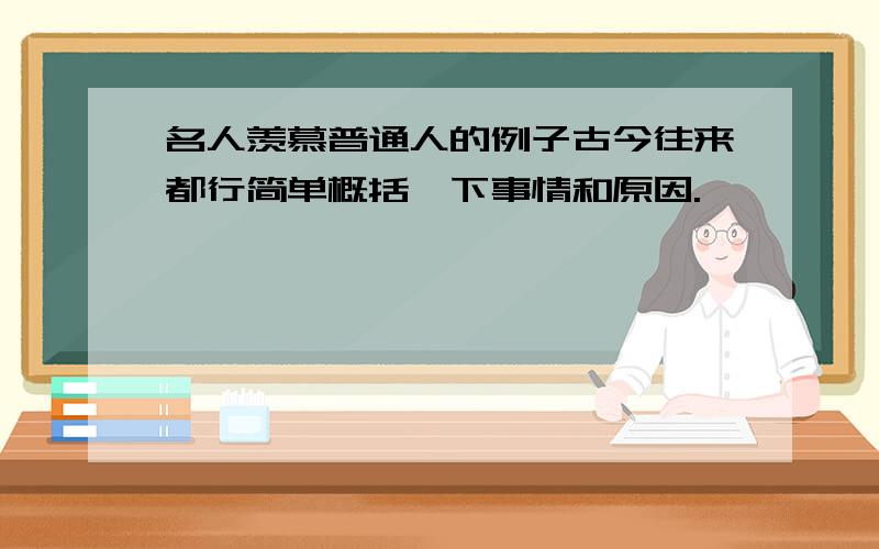 名人羡慕普通人的例子古今往来都行简单概括一下事情和原因.