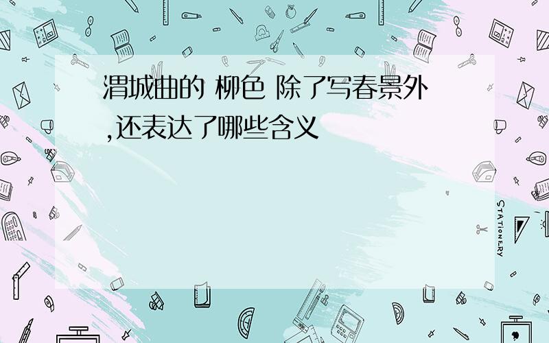 渭城曲的 柳色 除了写春景外,还表达了哪些含义