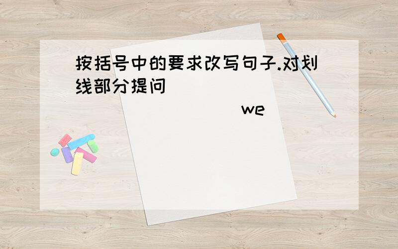 按括号中的要求改写句子.对划线部分提问)________ ________ we _______ the party this Saturday?2.I think it will rain.(改为否定句) ☆I _____ think it _______ rain.3.Millie will take her dog to the park with her.( 改为否定句)M