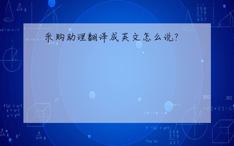 采购助理翻译成英文怎么说?