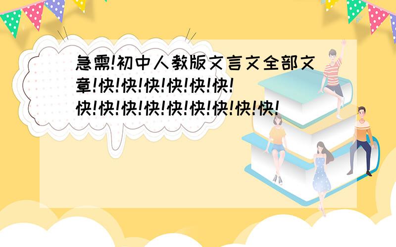 急需!初中人教版文言文全部文章!快!快!快!快!快!快!快!快!快!快!快!快!快!快!快!