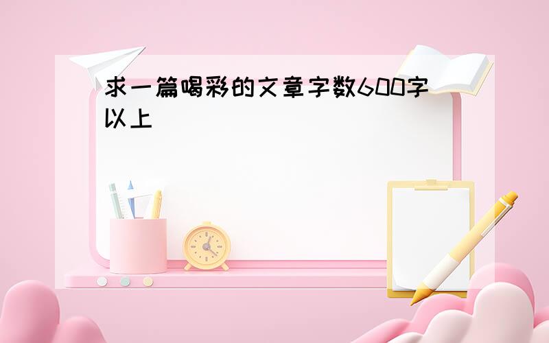 求一篇喝彩的文章字数600字以上