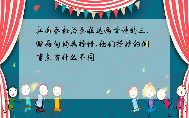 江南春和泊秦准这两首诗的三,四两句均为抒情,他们抒情的侧重点有什么不同