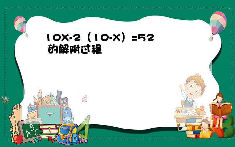 10X-2（10-X）=52 的解附过程