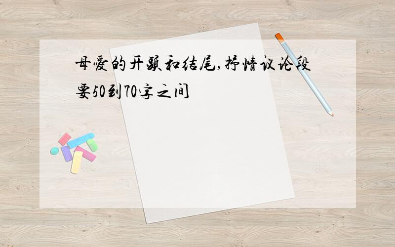 母爱的开头和结尾,抒情议论段要50到70字之间