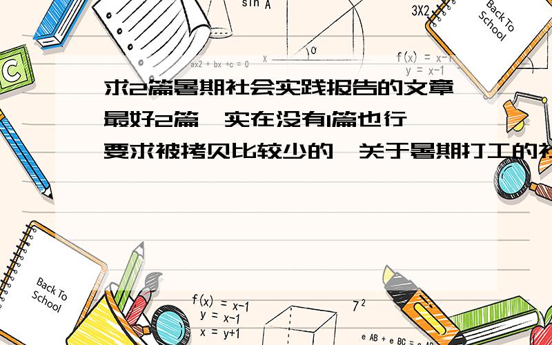 求2篇暑期社会实践报告的文章最好2篇,实在没有1篇也行,要求被拷贝比较少的,关于暑期打工的社会实践哦,谢谢大虾啊～～～～