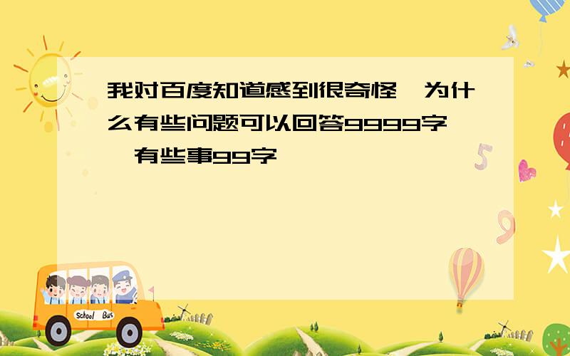 我对百度知道感到很奇怪,为什么有些问题可以回答9999字,有些事99字