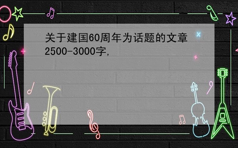 关于建国60周年为话题的文章2500-3000字,