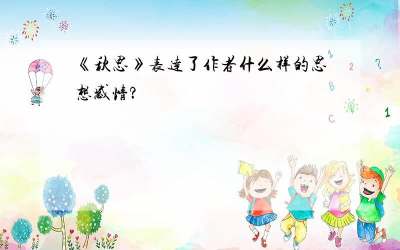 《秋思》表达了作者什么样的思想感情?