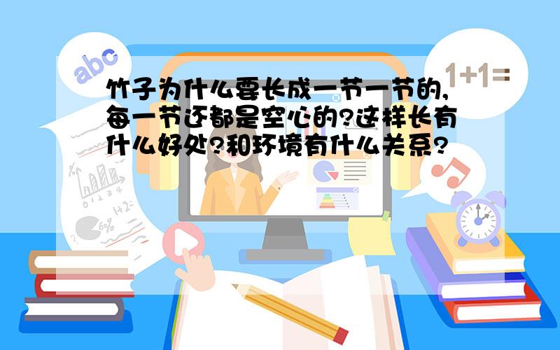 竹子为什么要长成一节一节的,每一节还都是空心的?这样长有什么好处?和环境有什么关系?