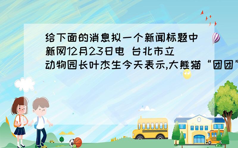 给下面的消息拟一个新闻标题中新网12月23日电 台北市立动物园长叶杰生今天表示,大熊猫“团团”与“圆圆”顺利抵台后,动物园将积极准备台湾长鬃山羊赠送到大陆一事,交换仪式预计明年3