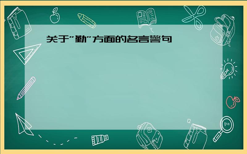 关于”勤”方面的名言警句