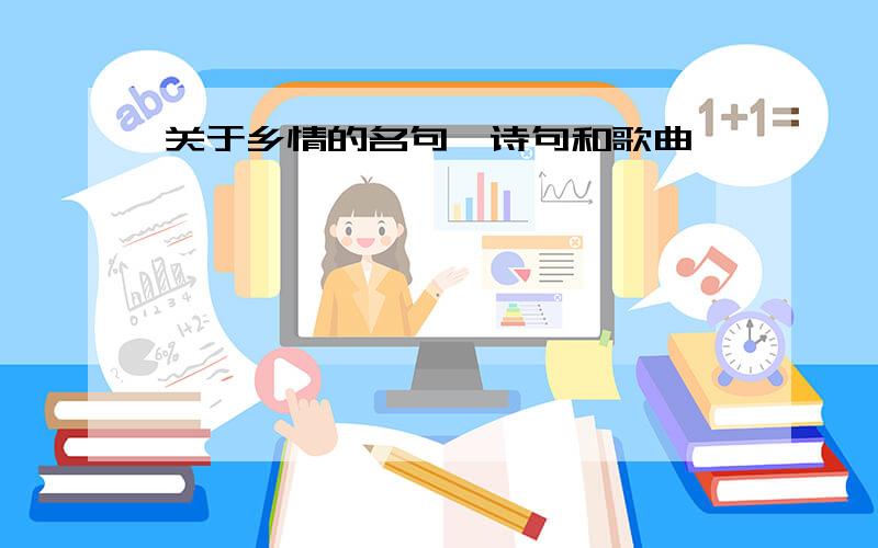 关于乡情的名句、诗句和歌曲