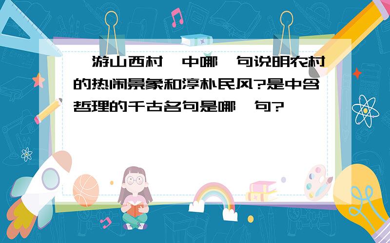 《游山西村》中哪一句说明农村的热闹景象和淳朴民风?是中含哲理的千古名句是哪一句?