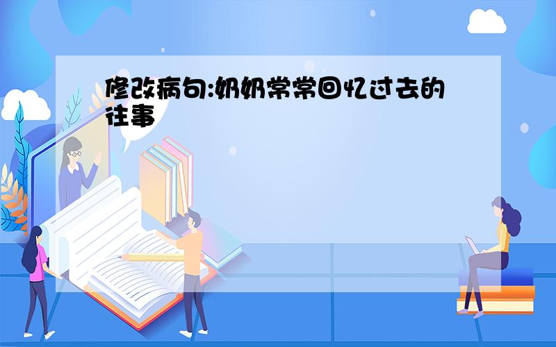 修改病句:奶奶常常回忆过去的往事