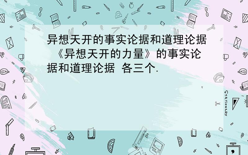 异想天开的事实论据和道理论据 《异想天开的力量》的事实论据和道理论据 各三个.