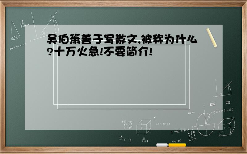 吴伯箫善于写散文,被称为什么?十万火急!不要简介!