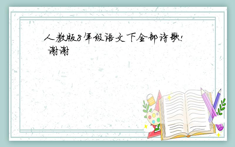 人教版8年级语文下全部诗歌! 谢谢