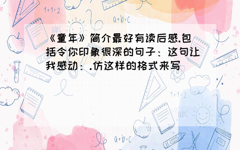 《童年》简介最好有读后感.包括令你印象很深的句子：这句让我感动：.仿这样的格式来写