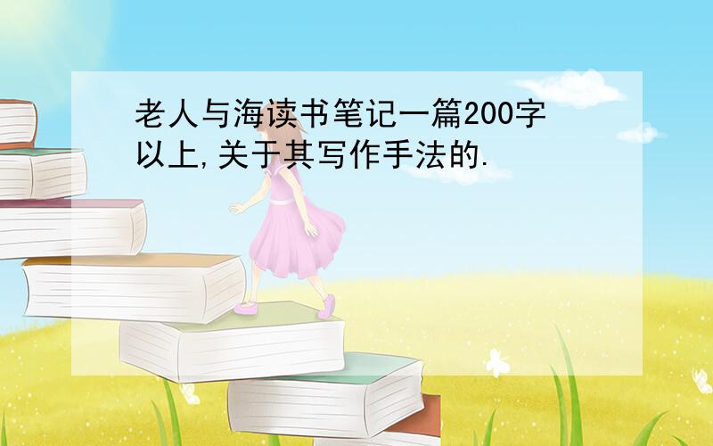 老人与海读书笔记一篇200字以上,关于其写作手法的.