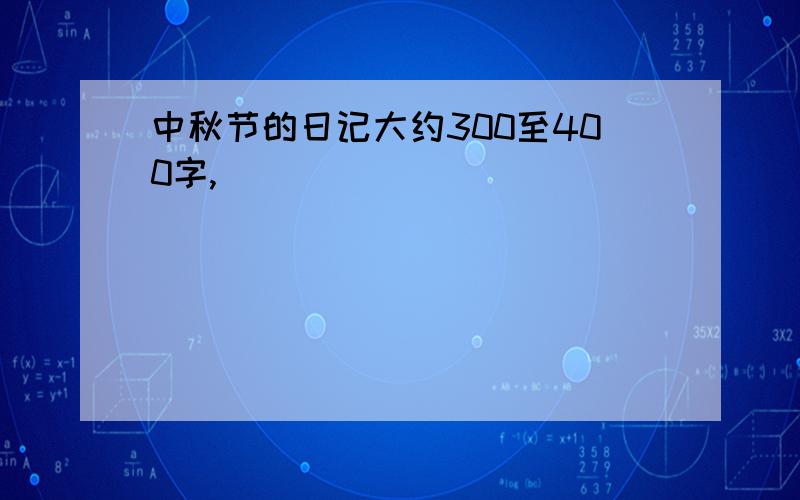 中秋节的日记大约300至400字,