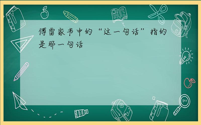 傅雷家书中的“这一句话”指的是那一句话