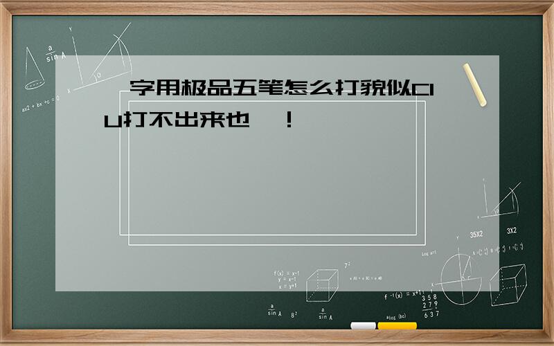 厼字用极品五笔怎么打貌似CIU打不出来也、！