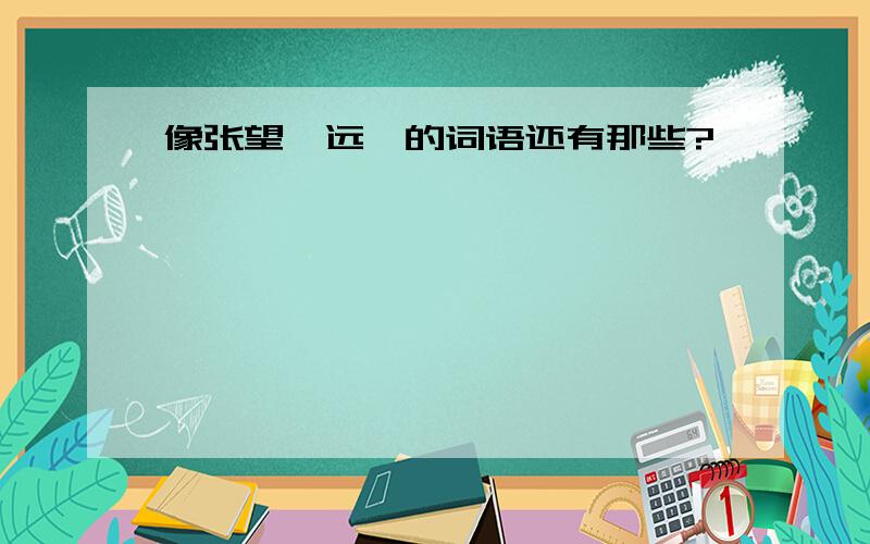 像张望、远眺的词语还有那些?