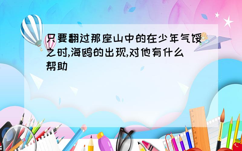 只要翻过那座山中的在少年气馁之时,海鸥的出现,对他有什么帮助